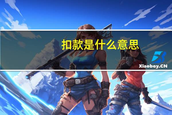 扣款是什么意思