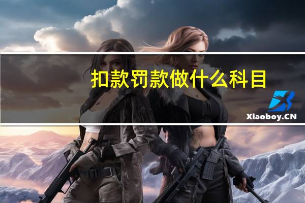 扣款罚款做什么科目