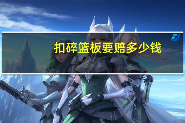 扣碎篮板要赔多少钱
