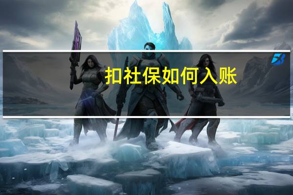 扣社保如何入账