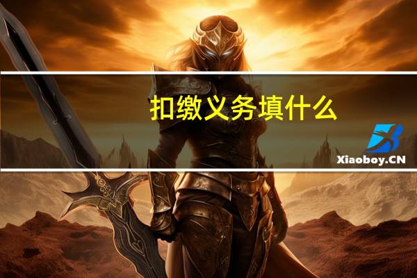 扣缴义务填什么