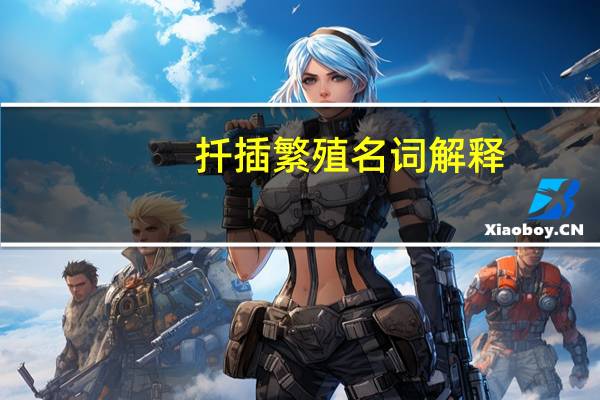 扦插繁殖名词解释