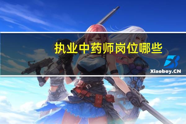 执业中药师岗位哪些