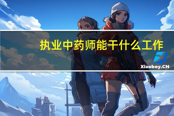 执业中药师能干什么工作