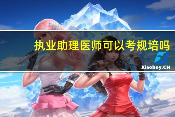 执业助理医师可以考规培吗