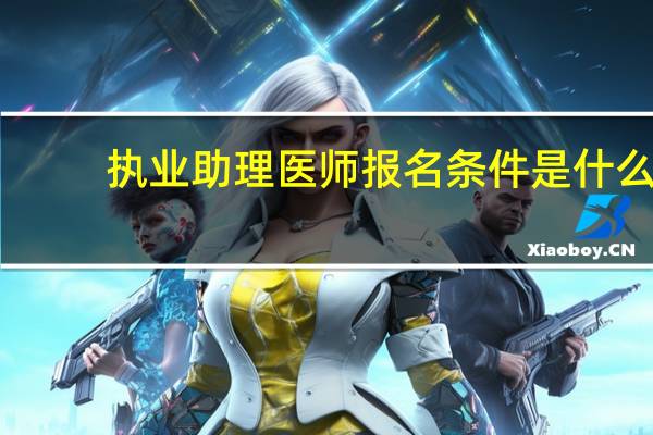执业助理医师报名条件是什么