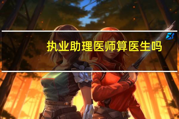 执业助理医师算医生吗