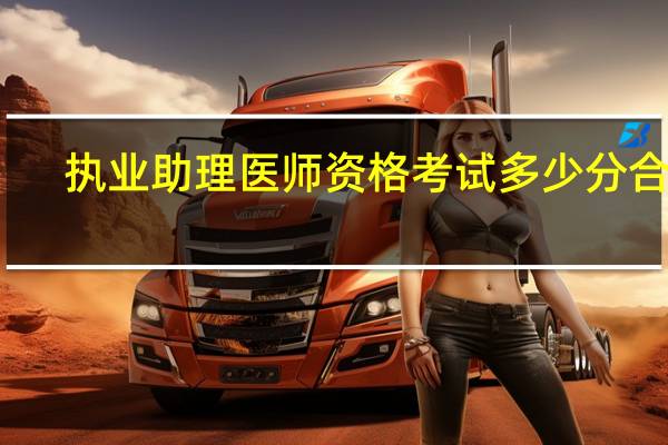 执业助理医师资格考试多少分合格