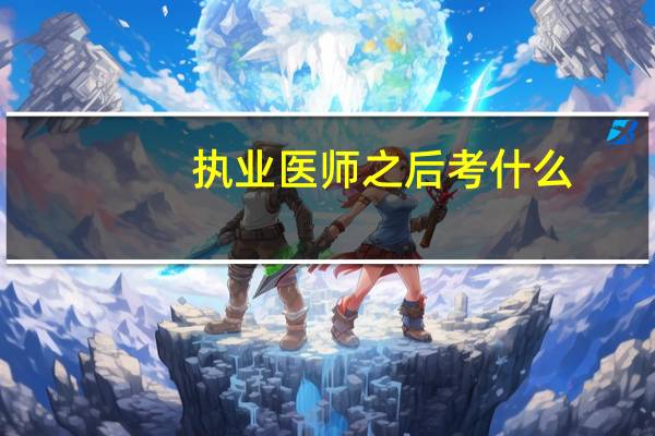 执业医师之后考什么