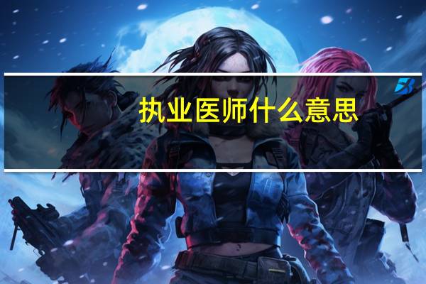 执业医师什么意思