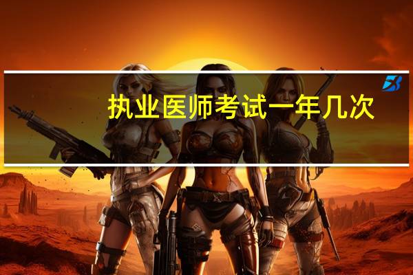 执业医师考试一年几次