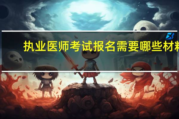 执业医师考试报名需要哪些材料