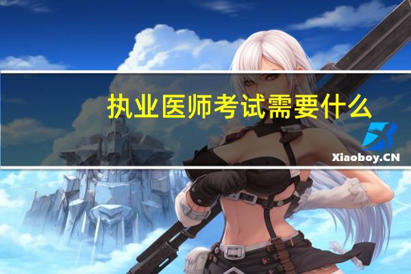 执业医师考试需要什么