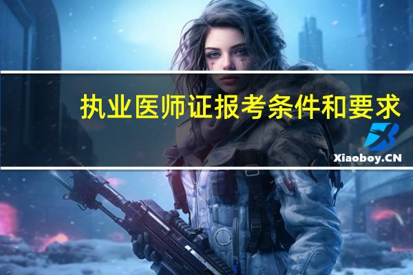 执业医师证报考条件和要求