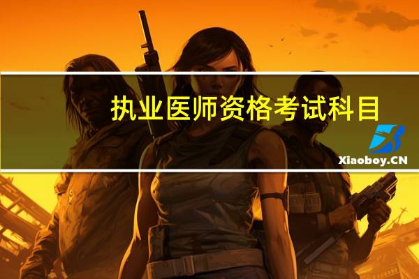 执业医师资格考试科目