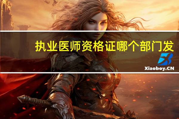 执业医师资格证哪个部门发