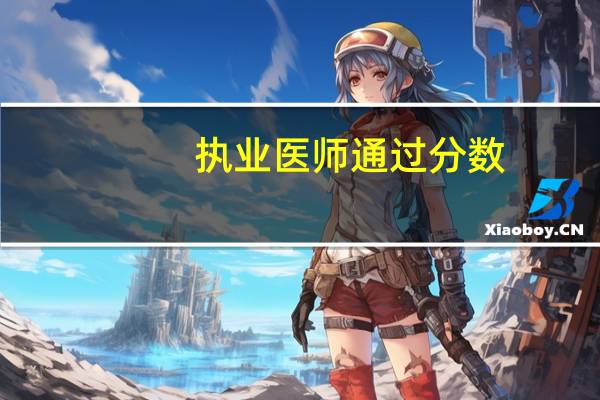 执业医师通过分数