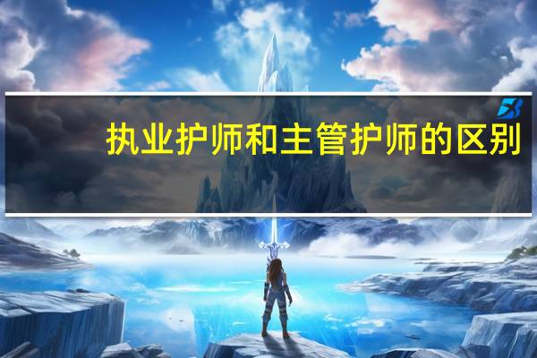 执业护师和主管护师的区别