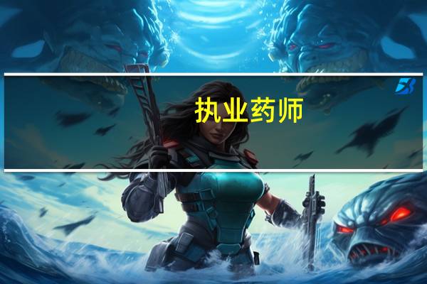 执业药师,是指什么