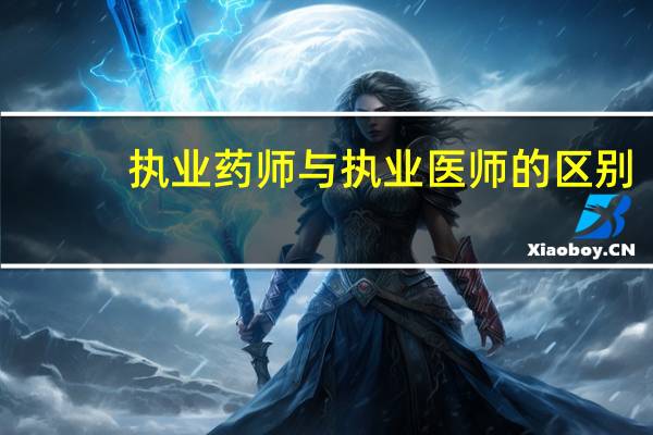 执业药师与执业医师的区别