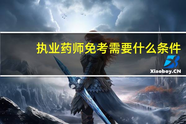 执业药师免考需要什么条件?