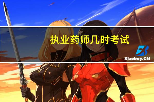 执业药师几时考试