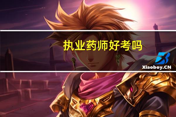 执业药师好考吗？