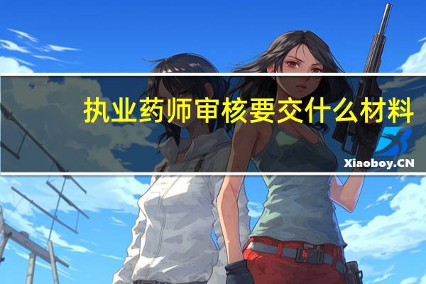 执业药师审核要交什么材料