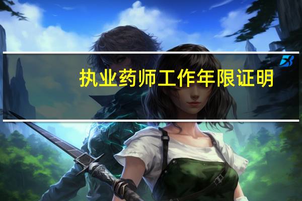 执业药师工作年限证明