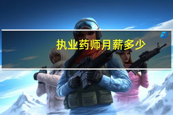 执业药师月薪多少