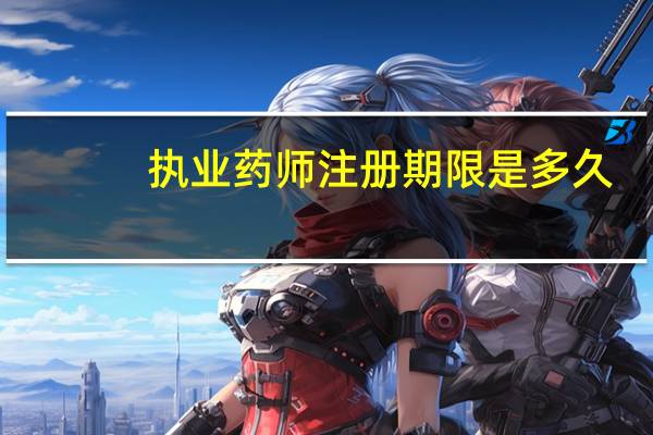执业药师注册期限是多久