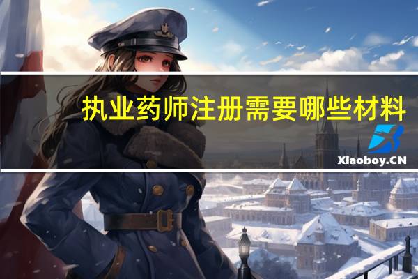 执业药师注册需要哪些材料