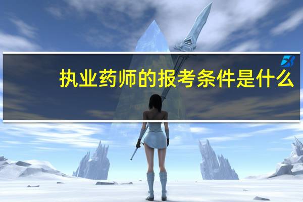 执业药师的报考条件是什么?