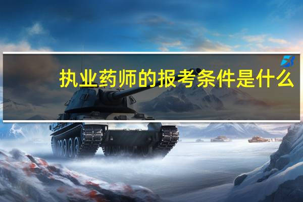 执业药师的报考条件是什么？