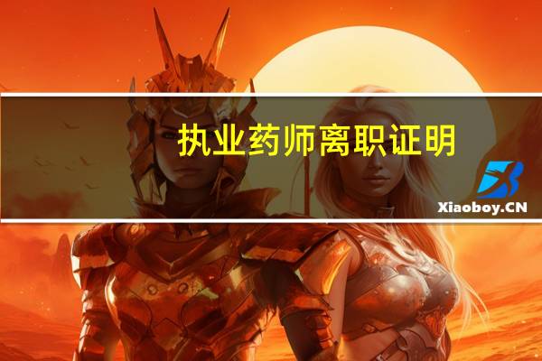 执业药师离职证明