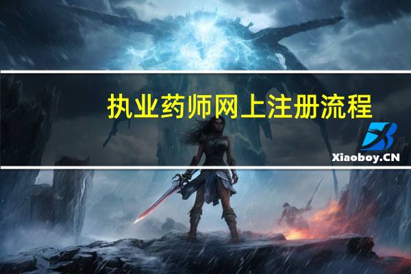 执业药师网上注册流程