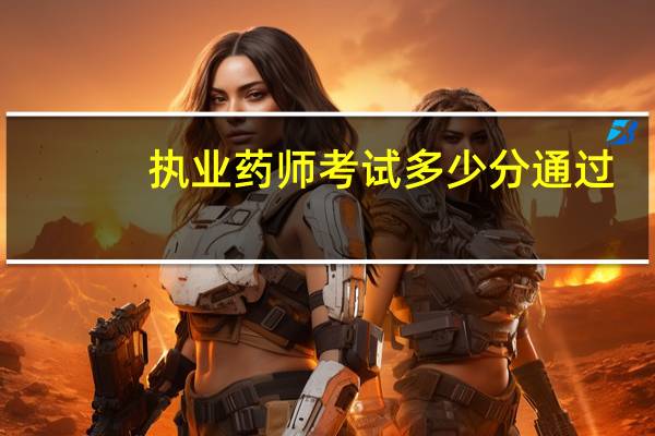 执业药师考试多少分通过