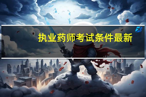 执业药师考试条件最新
