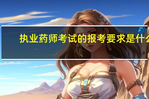执业药师考试的报考要求是什么