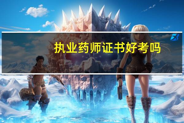 执业药师证书好考吗