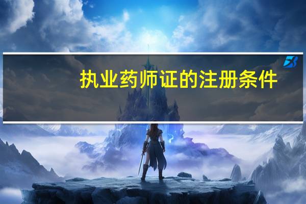 执业药师证的注册条件