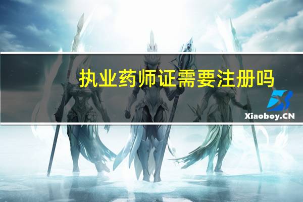 执业药师证需要注册吗