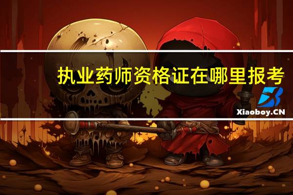 执业药师资格证在哪里报考