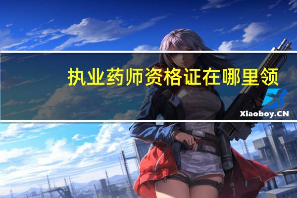 执业药师资格证在哪里领