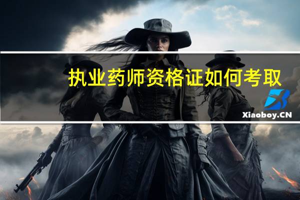 执业药师资格证如何考取
