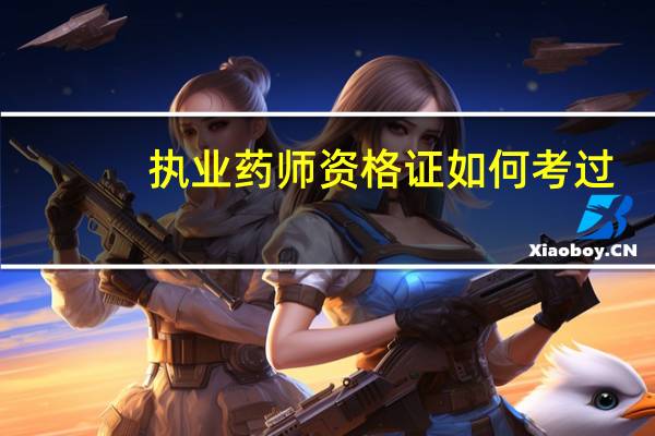 执业药师资格证如何考过