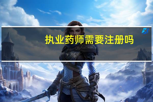 执业药师需要注册吗