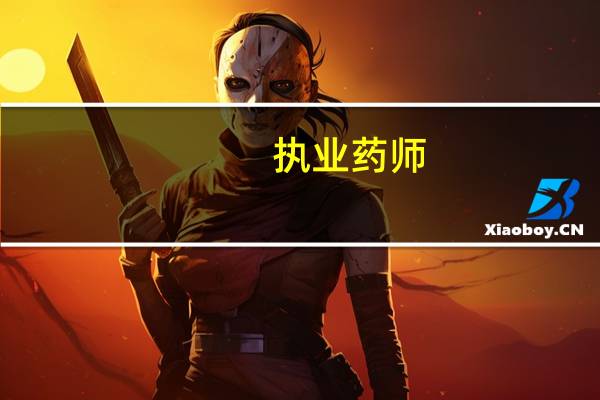 执业药师，是指什么