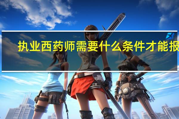 执业西药师需要什么条件才能报考