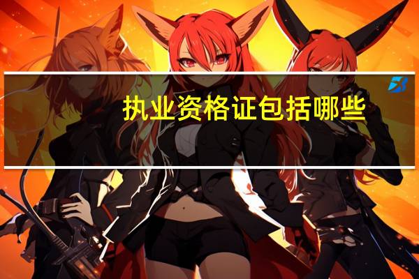 执业资格证包括哪些